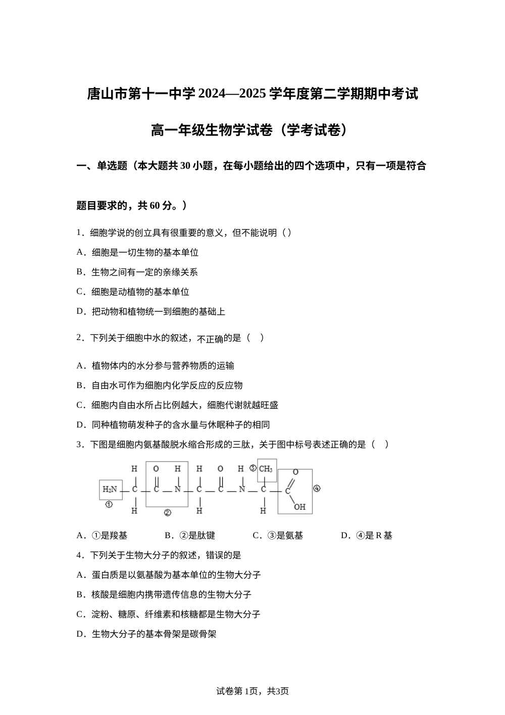 河北省唐山市第十一中学2025-2026学年高一下学期期中考试生物试题（学考） 第1页预览