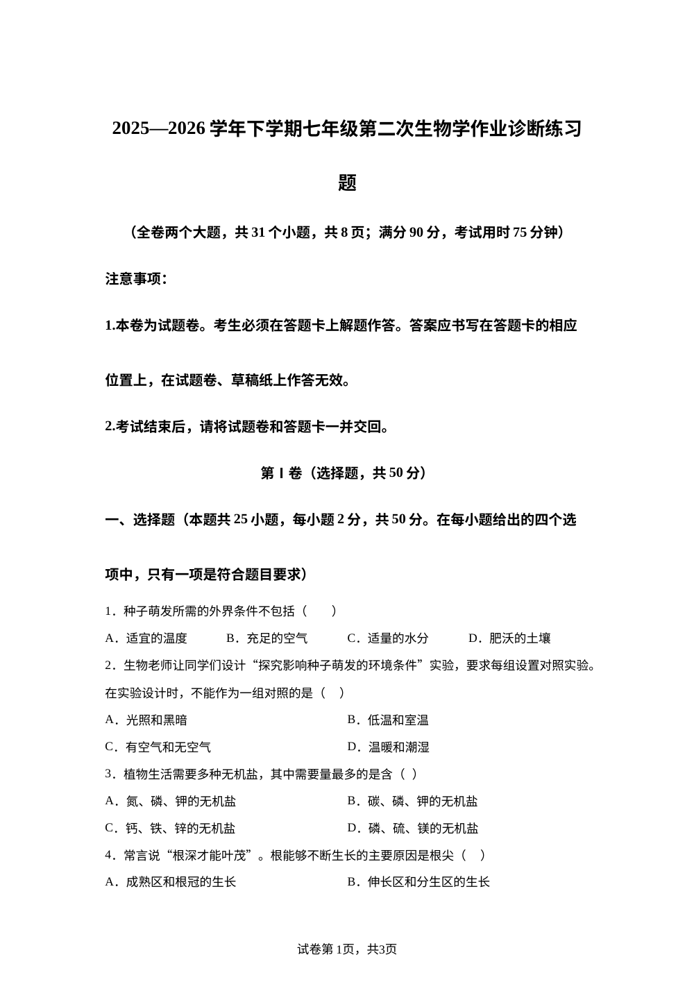 云南怒江州泸水市鲁掌中学2025-2026学年下学期七年级第二次生物学作业诊断练习题 第1页预览