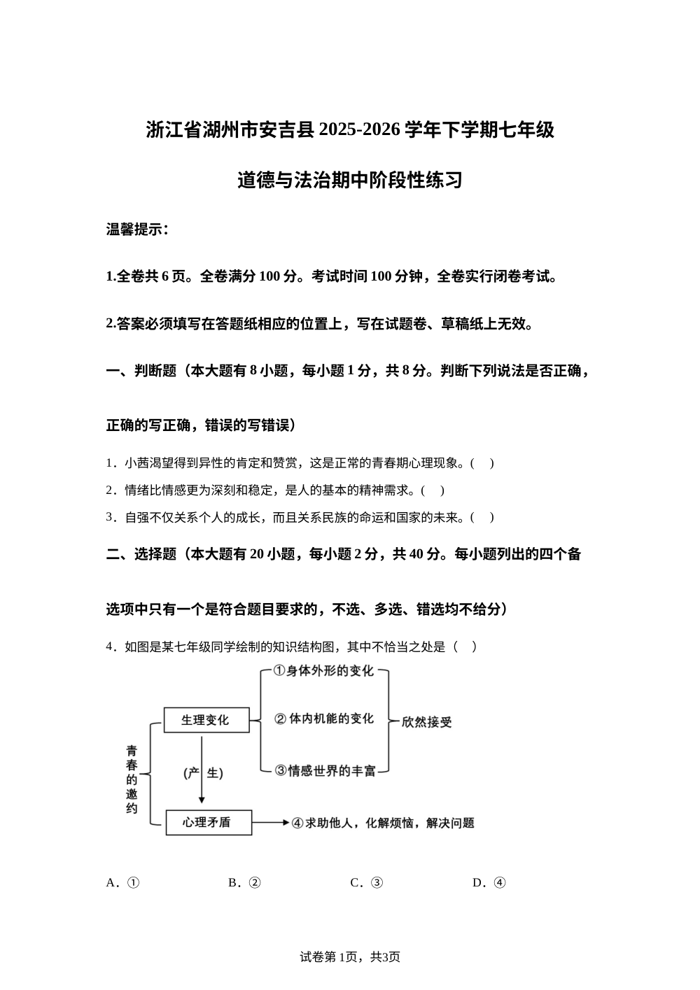 浙江省湖州市安吉县2025-2026学年下学期七年级历史&middot;地理&middot;道德与法治期中阶段性练习-初中道德与法治 第1页预览