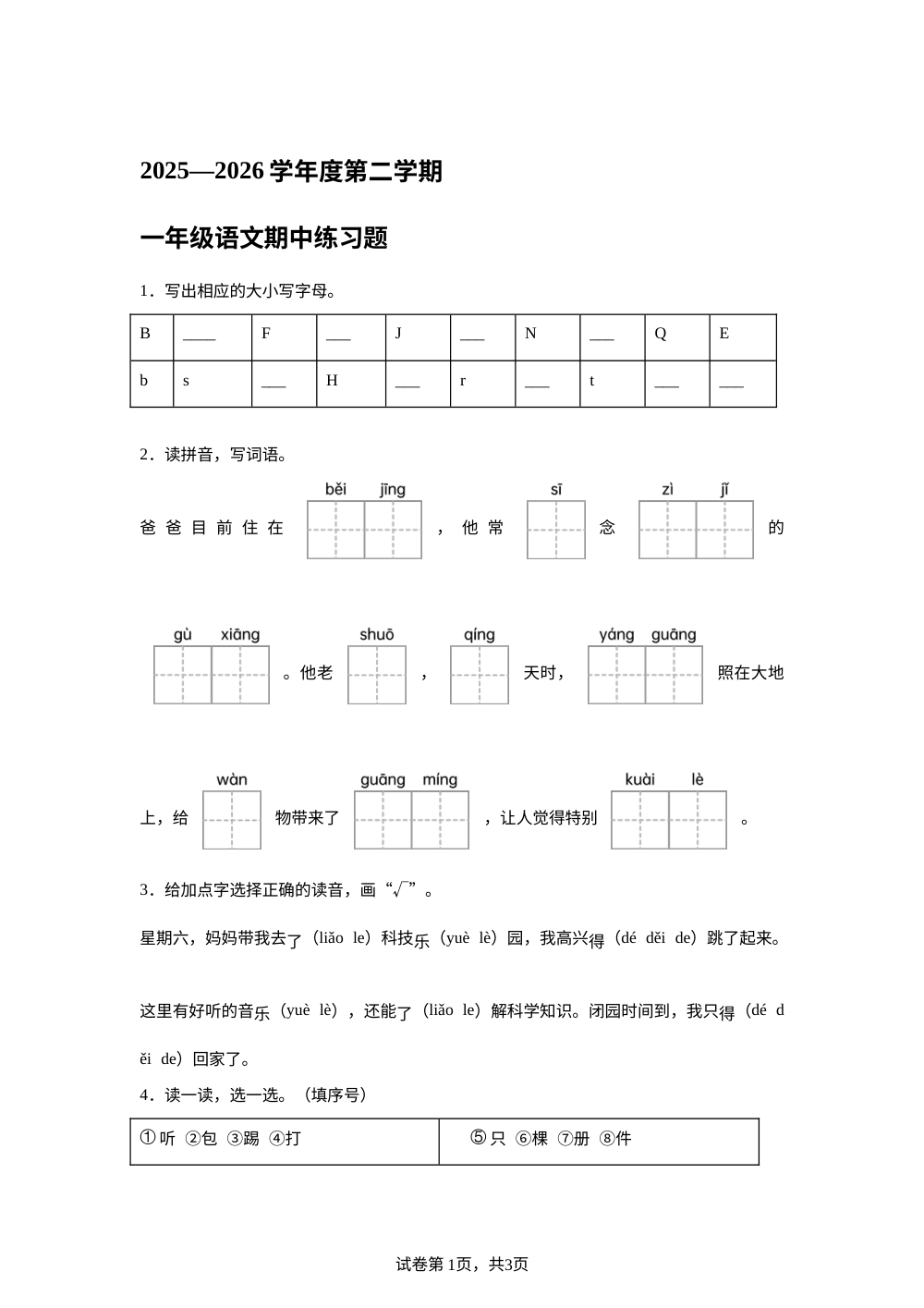 安徽合肥市肥东县2025-2026学年统编版第二学期一年级语文学情自测 第1页预览