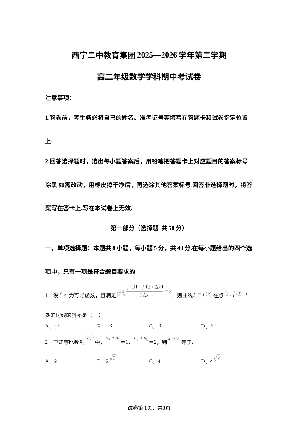 青海西宁二中教育集团2025-2026学年第二学期高二数学期中考试试卷 第1页预览