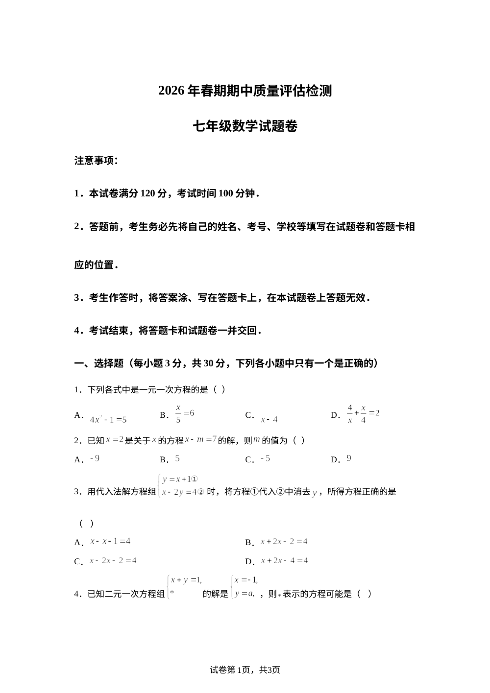 河南南阳市宛城区2025-2026学年下学期期中质量评估检测七年级数学试题 第1页预览