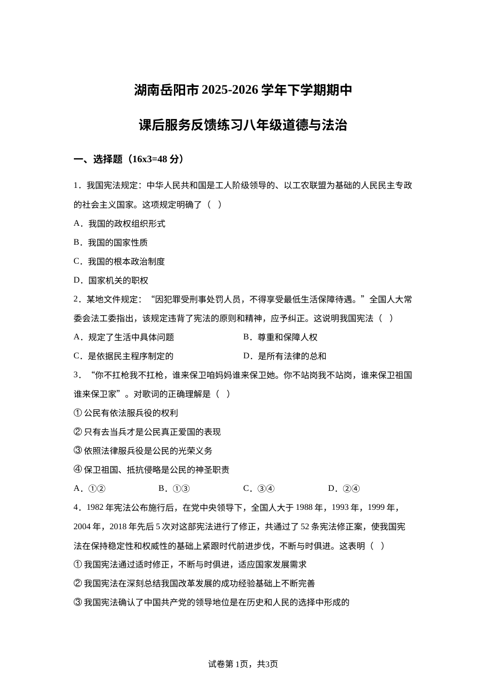 湖南岳阳市2025-2026学年下学期期中课后服务反馈练习八年级道德与法治 第1页预览
