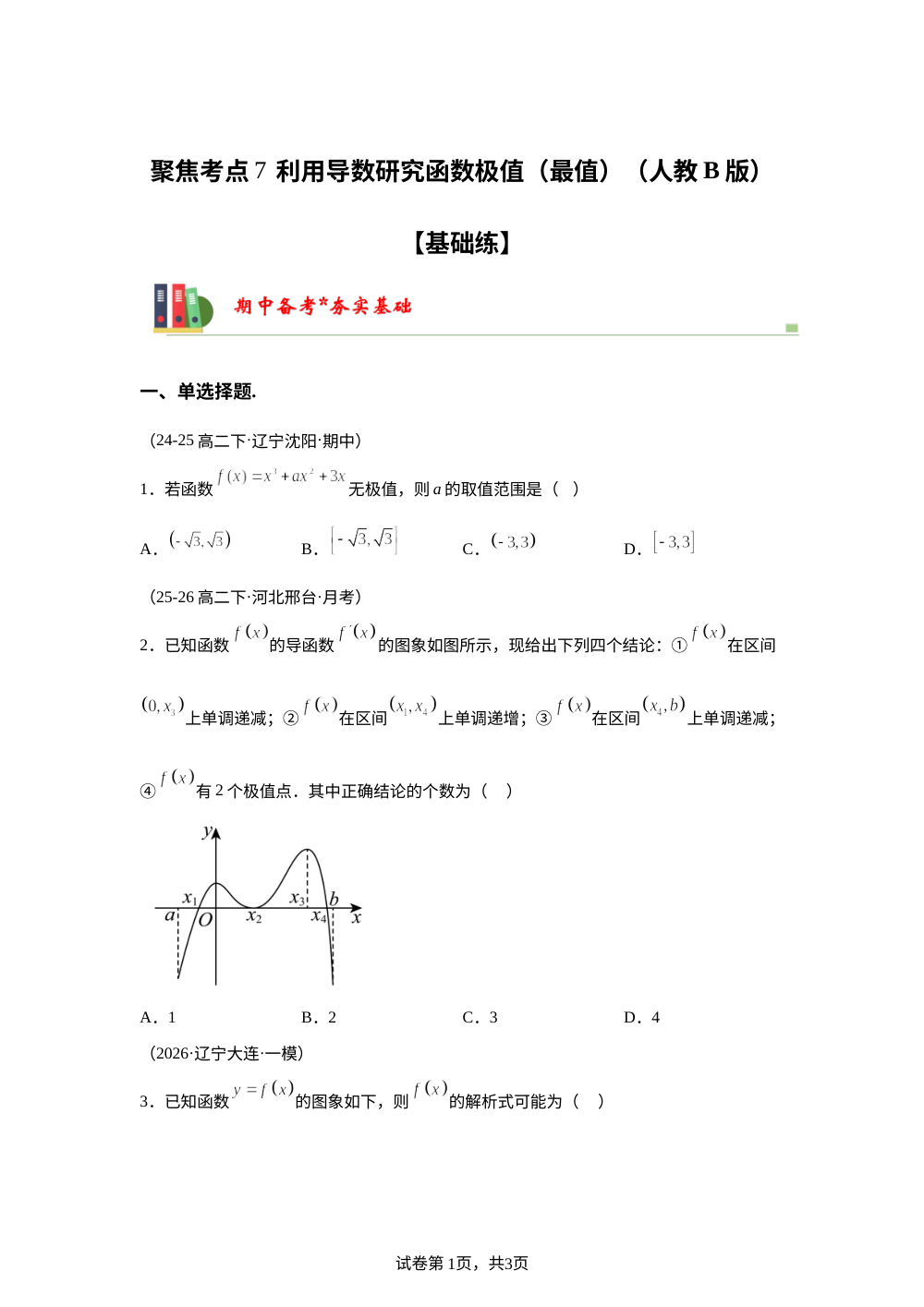 聚焦考点7  利用导数研究函数极值（最值）（人教B版）【基础练】 第1页预览