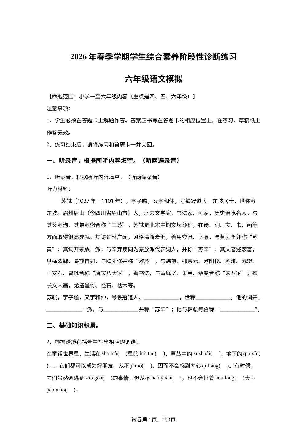 云南昭通市永善县2026年统编版2016春季学期学生综合素养阶段性诊断练习六年级语文 第1页预览