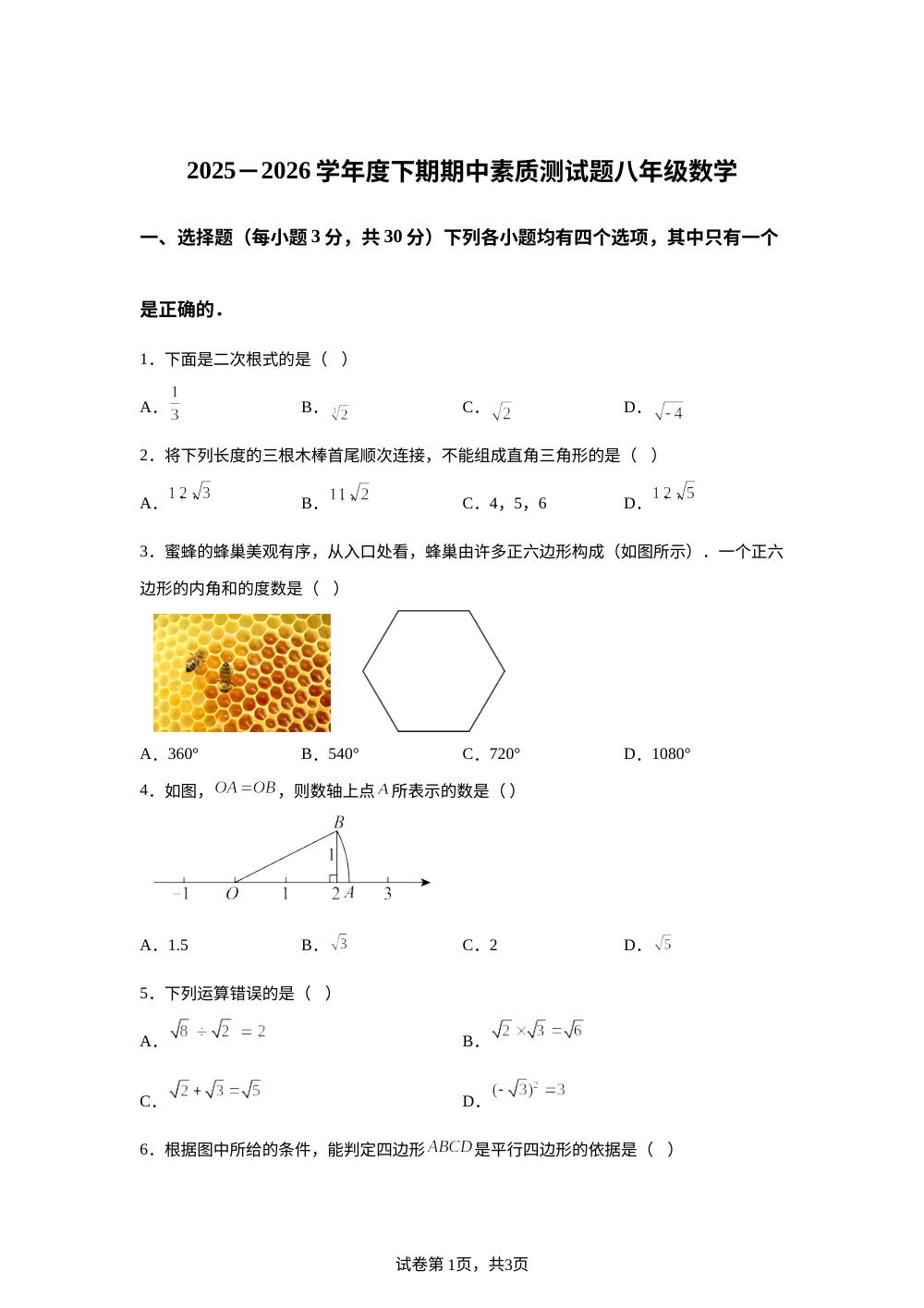 河南驻马店市汝南县2025&mdash;2026学年度下期期中素质测试题 八年级数学 第1页预览