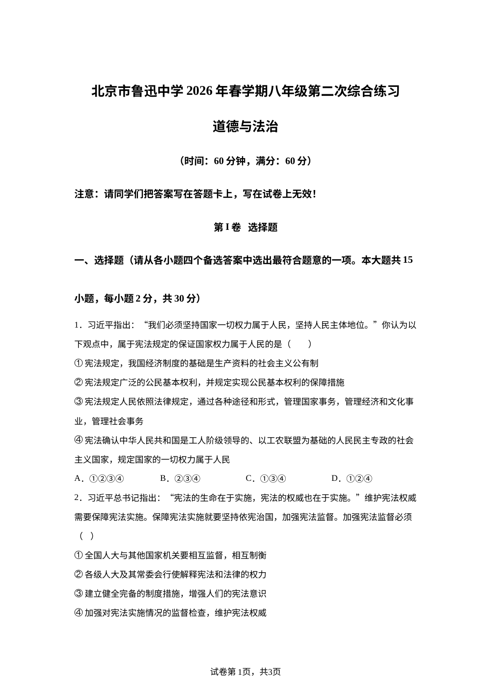 北京市鲁迅中学2026年春学期八年级第二次综合练习道德与法治 第1页预览