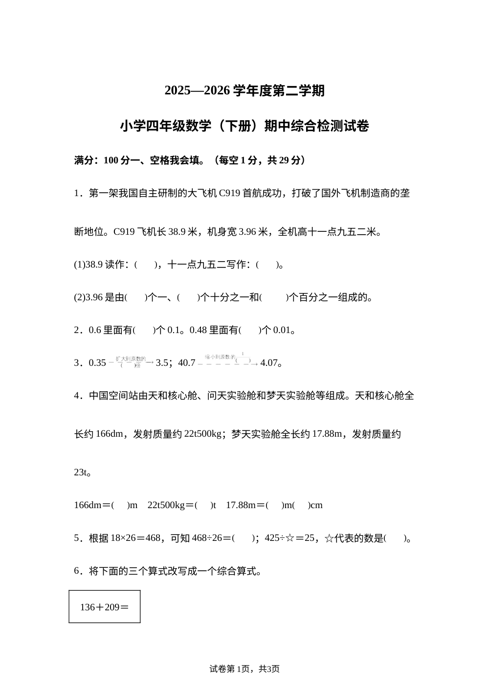 海南万宁市2025-2026学年人教版四年级下学期数学阶段学情自测卷 第1页预览