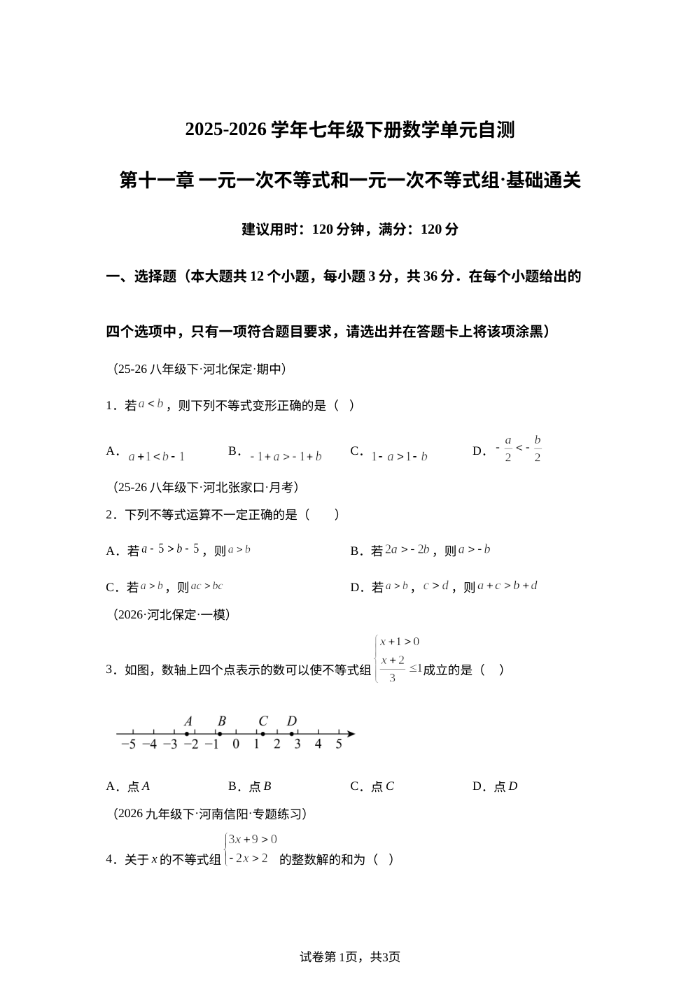 第十一章 一元一次不等式和一元一次不等式组（单元自测&middot;基础卷）数学新教材冀教版七年级下册 第1页预览