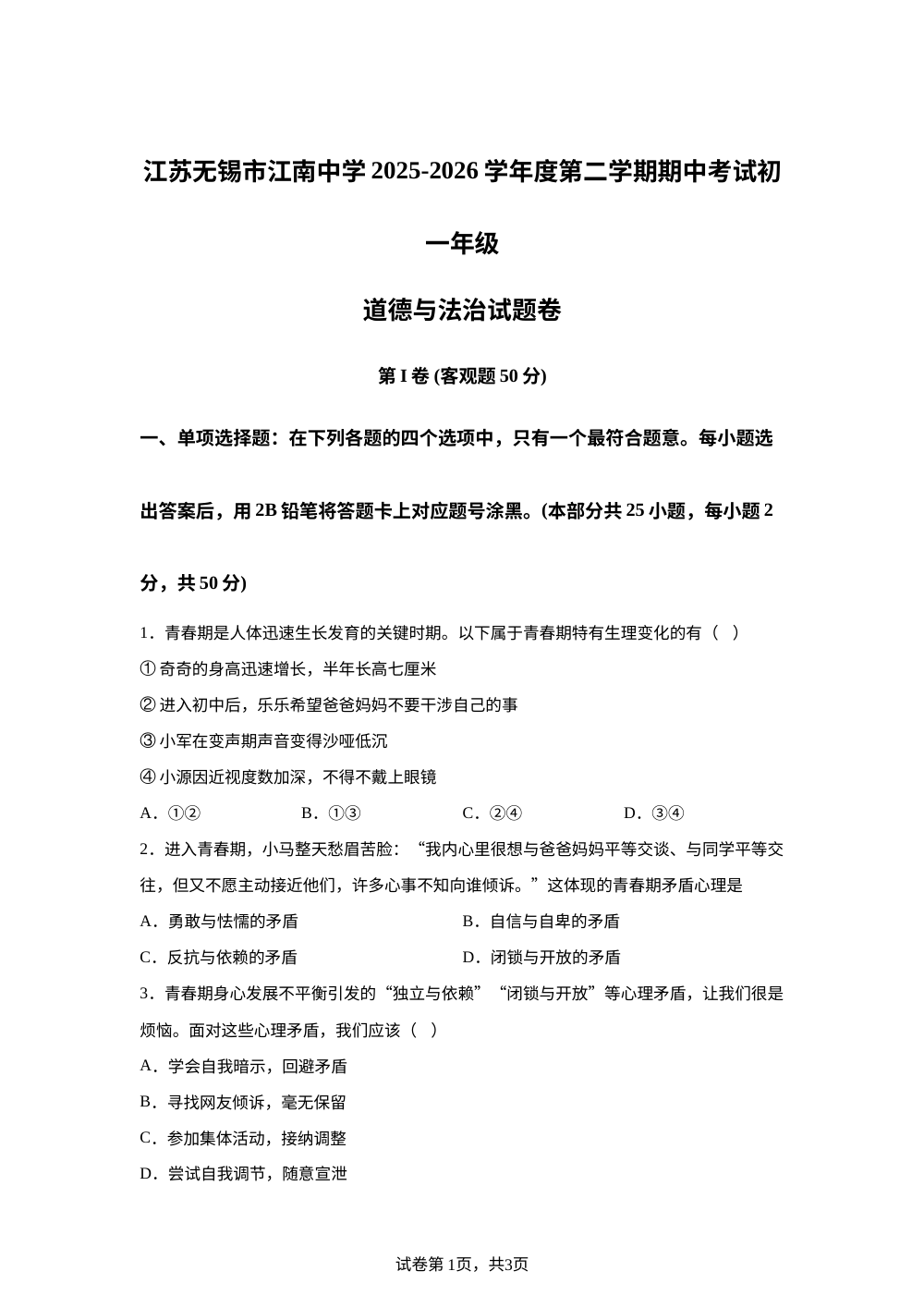 江苏无锡市江南中学2025-2026学年度第二学期期中考试初一年级道德与法治学科试题卷 第1页预览