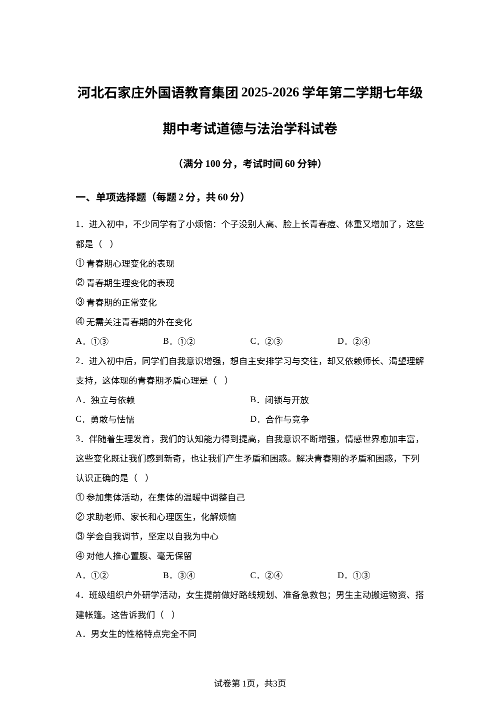 河北石家庄外国语教育集团2025-2026学年第二学期七年级期中考试道德与法治学科试卷 第1页预览