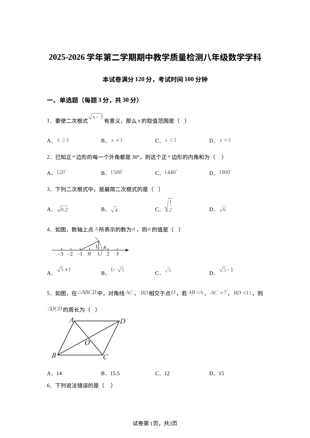 河南许昌市魏都区第十二中学2025&mdash;2026学年第二学期期中教学质量检测八年级数学学科 第1页预览