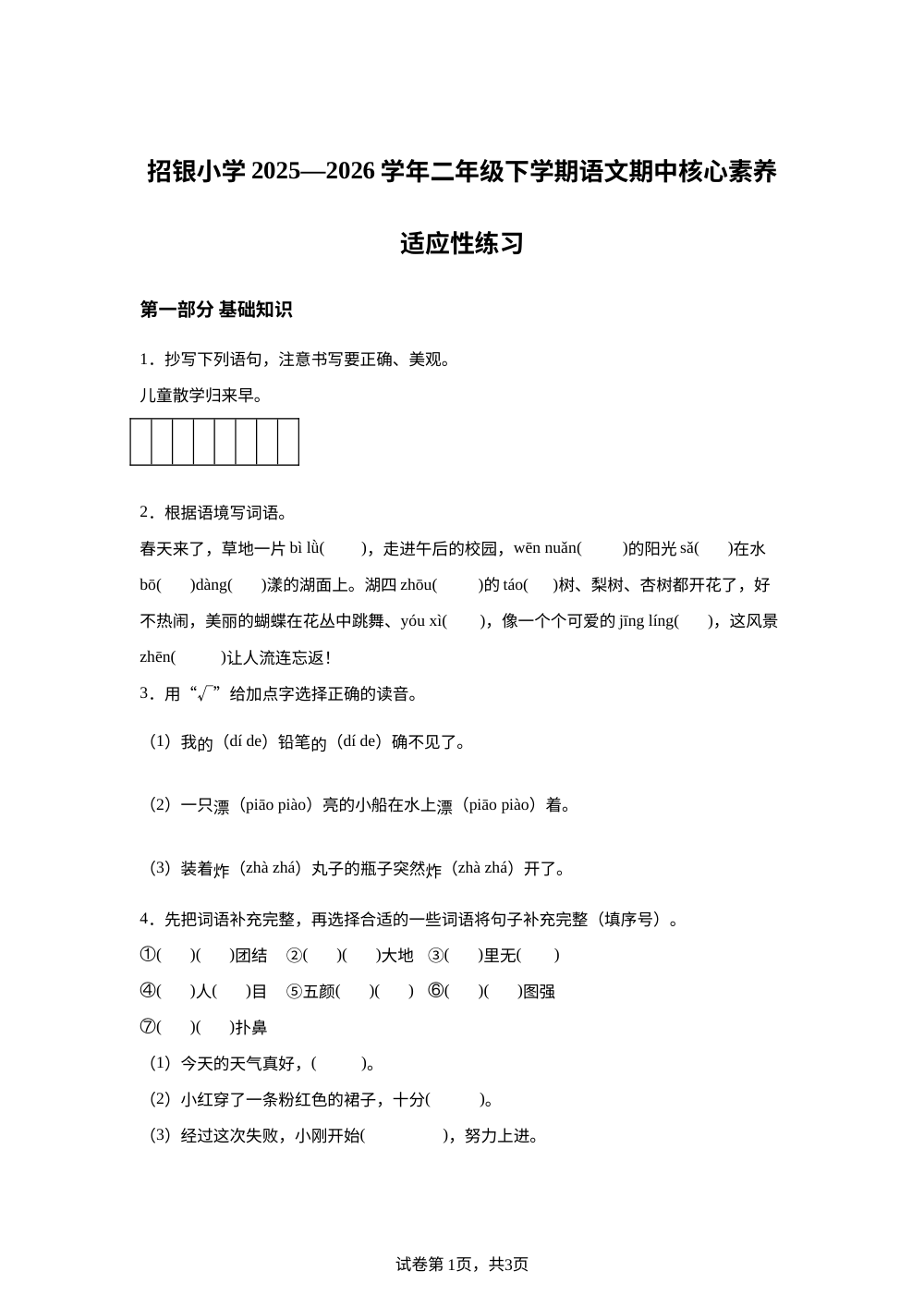 云南楚雄彝州武定县插甸乡招银小学2025&mdash;2026学年统编版二年级下学期语文阶段性核心素养适应性练习 第1页预览