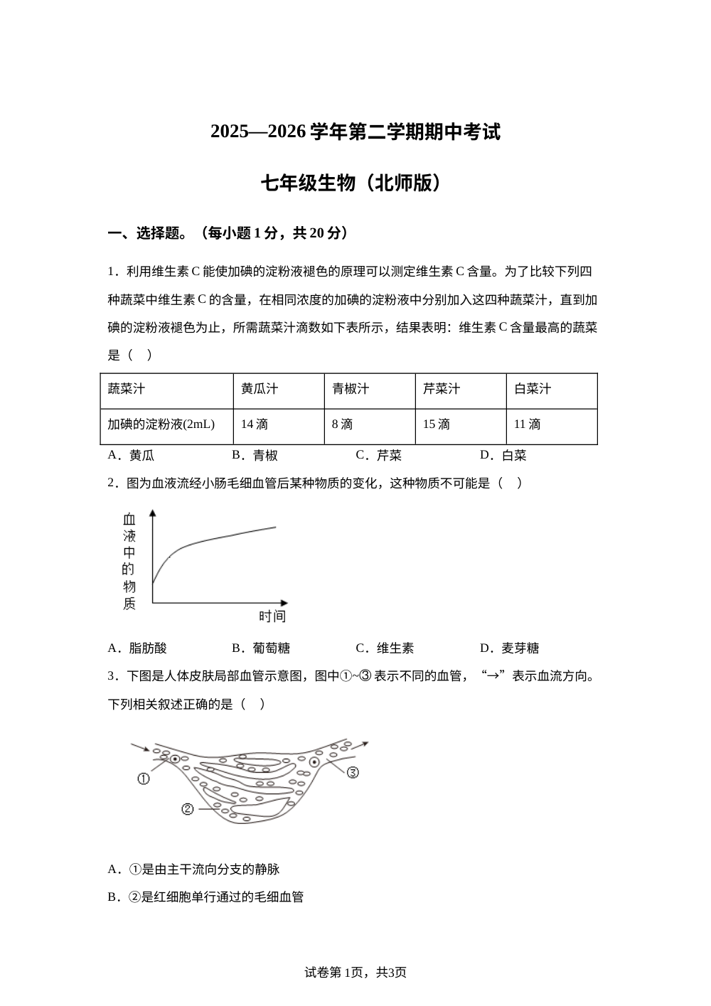 河南开封市通许县2025-2026学年第二学期期中考试七年级生物试卷 第1页预览