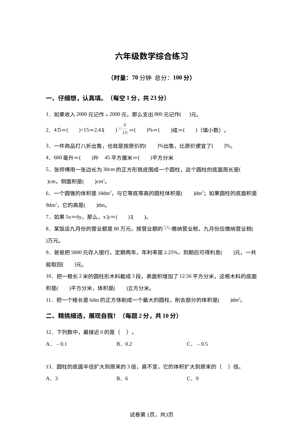 湖南长沙市浏阳市2025-2026学年人教版六年级下学期数学综合练习 第1页预览