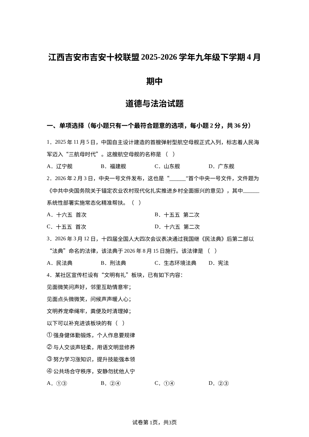 江西吉安市吉安十校联盟2025-2026学年九年级下学期4月期中道德与法治试题 第1页预览