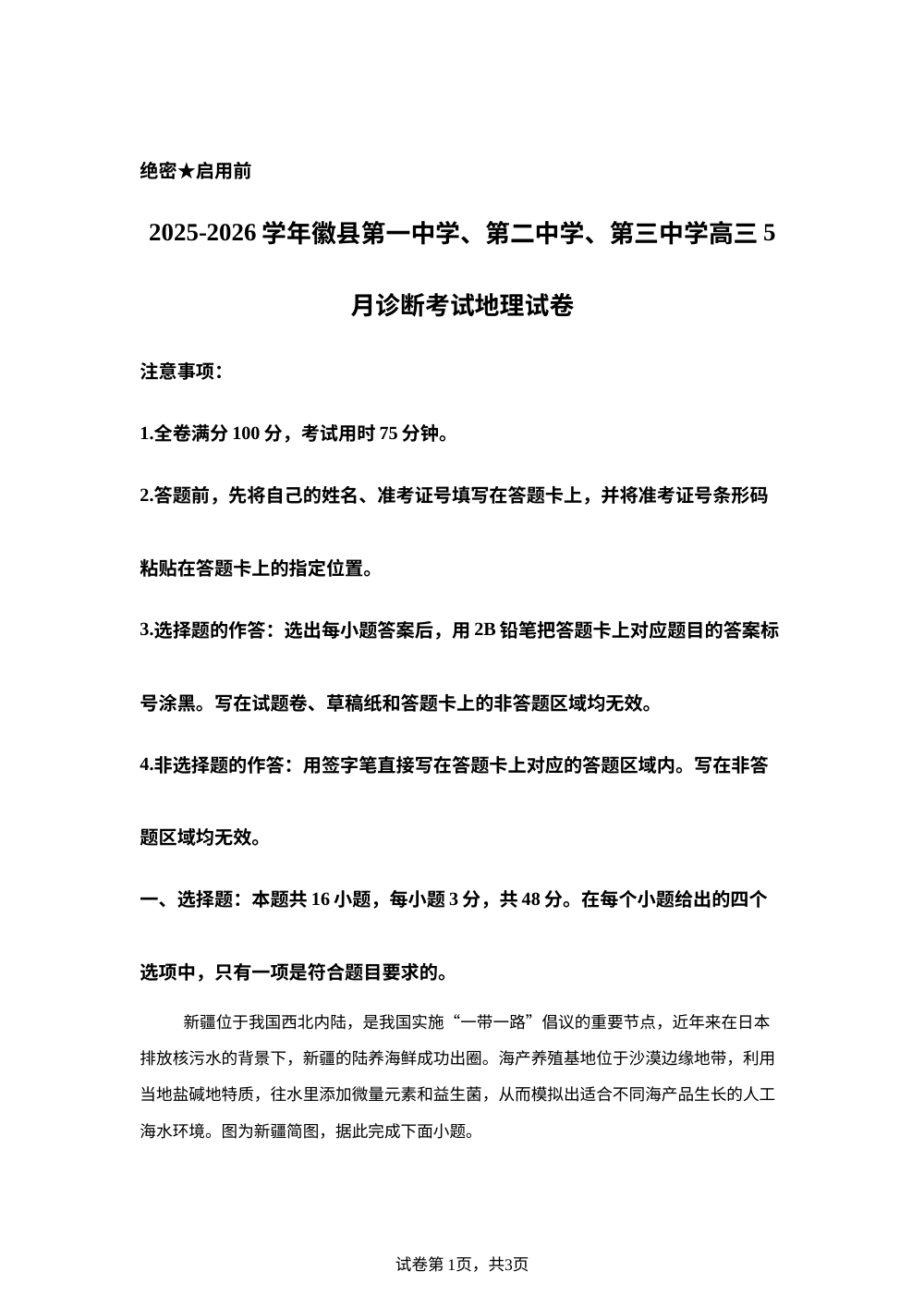 2026届甘肃省陇南市徽县5月考前诊断地理试题 第1页预览