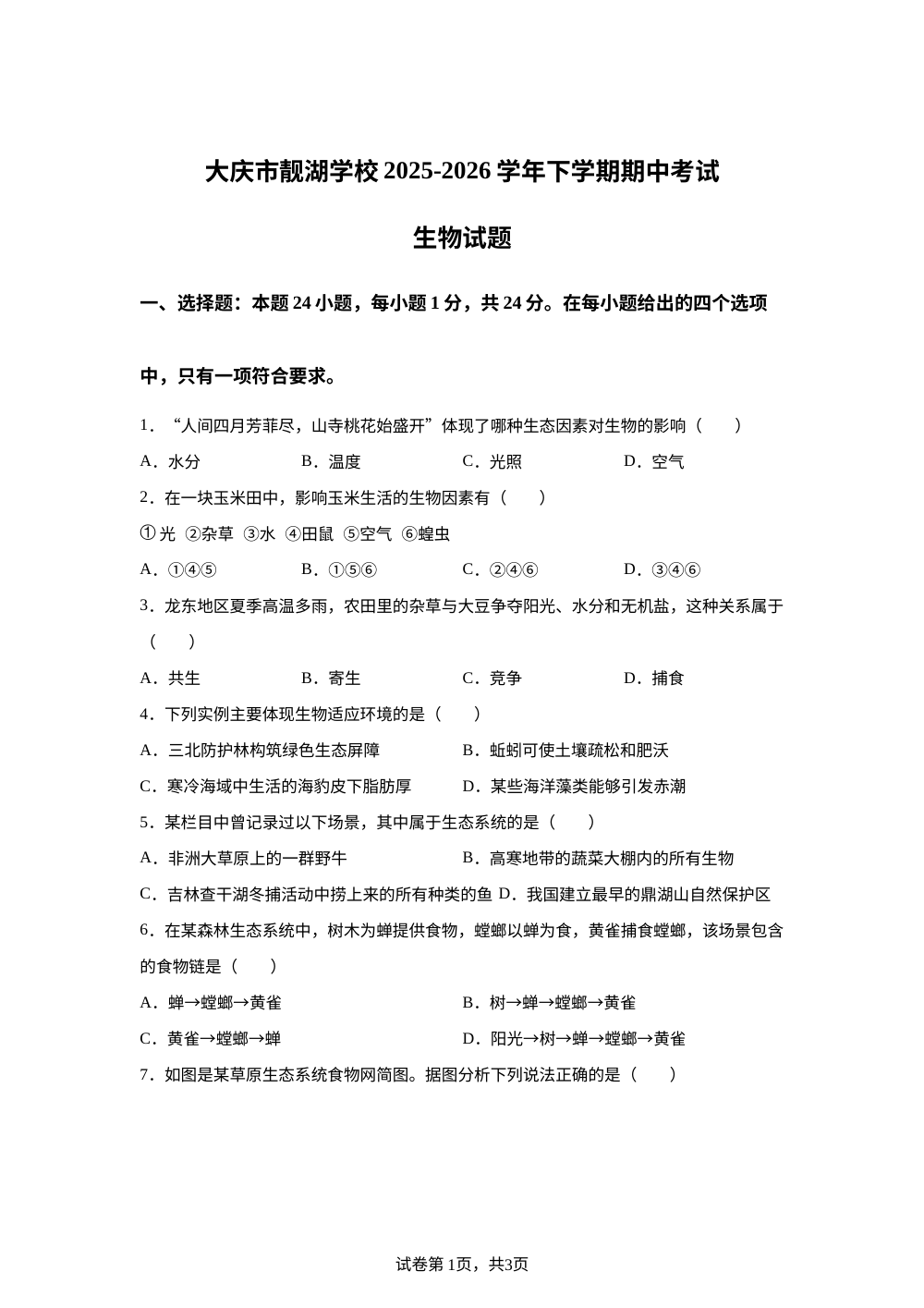黑龙江大庆市靓湖学校2025-2026学年下学期七年级期中考试生物试题 第1页预览