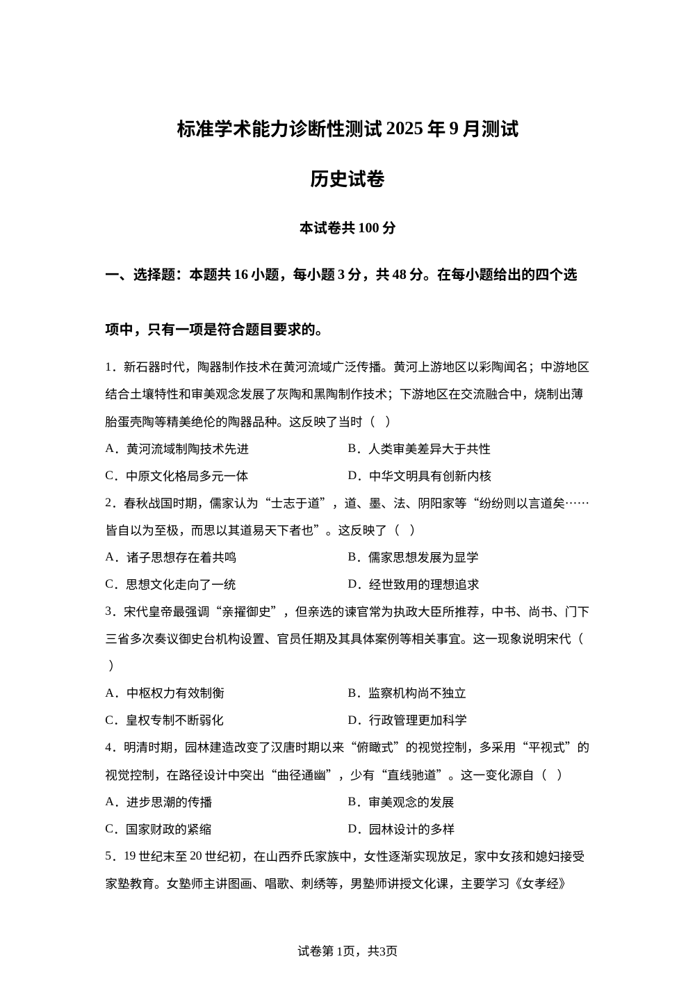 标准学术能力诊断性测试2025-2026学年高二上学期9月月考历史试卷 第1页预览