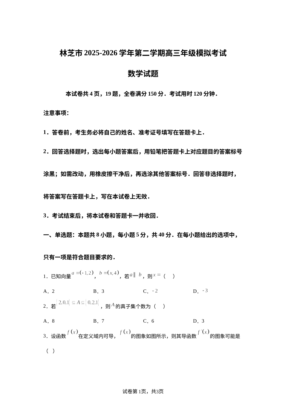 西藏自治区林芝市2025-2026学年第二学期高三模拟考试数学试题 第1页预览