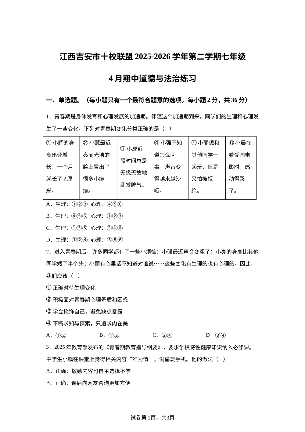 江西吉安市十校联盟2025-2026学年第二学期七年级4月期中道德与法治练习 第1页预览