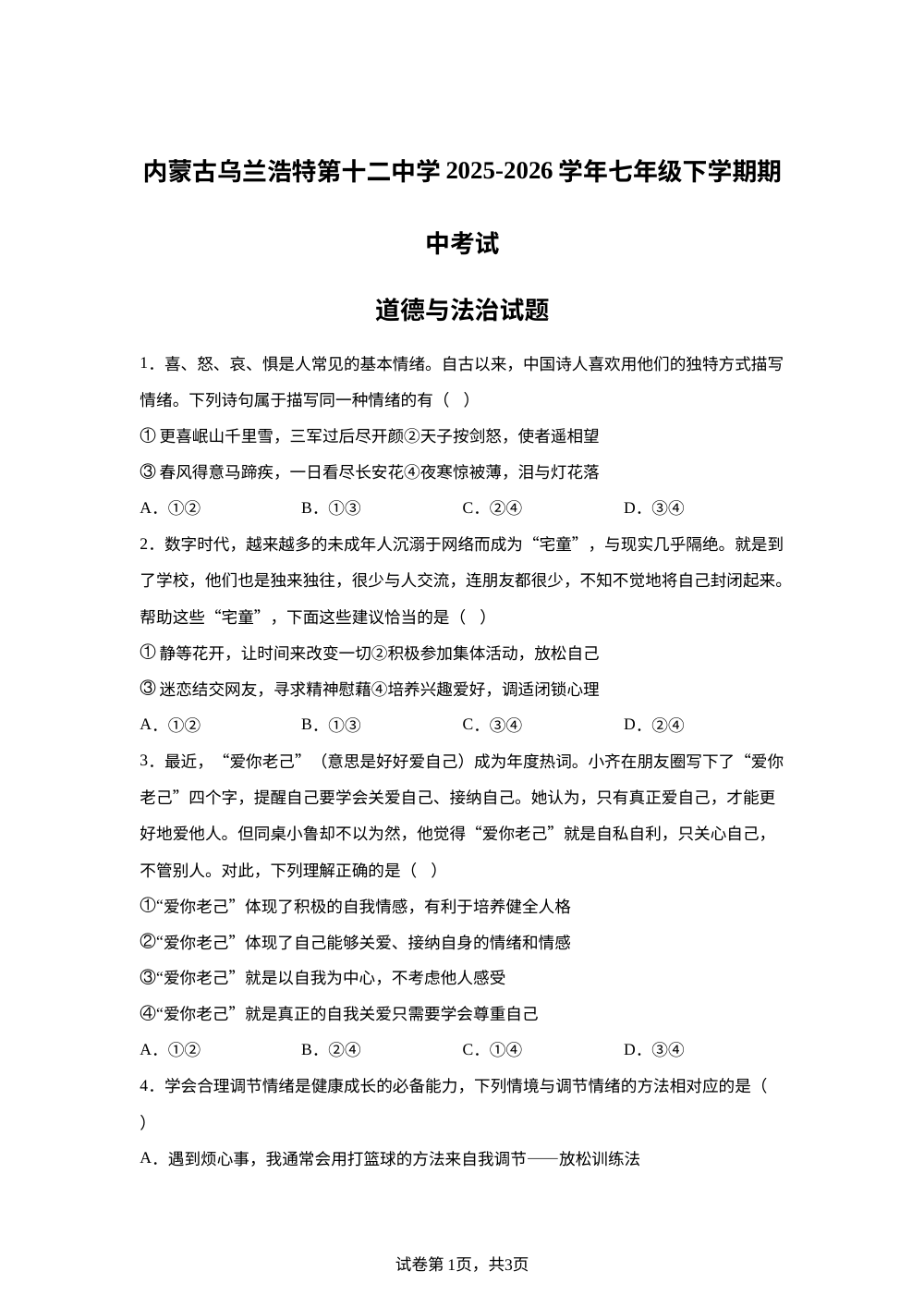 内蒙古乌兰浩特第十二中学2025-2026学年七年级下学期期中考试道德与法治试题 第1页预览