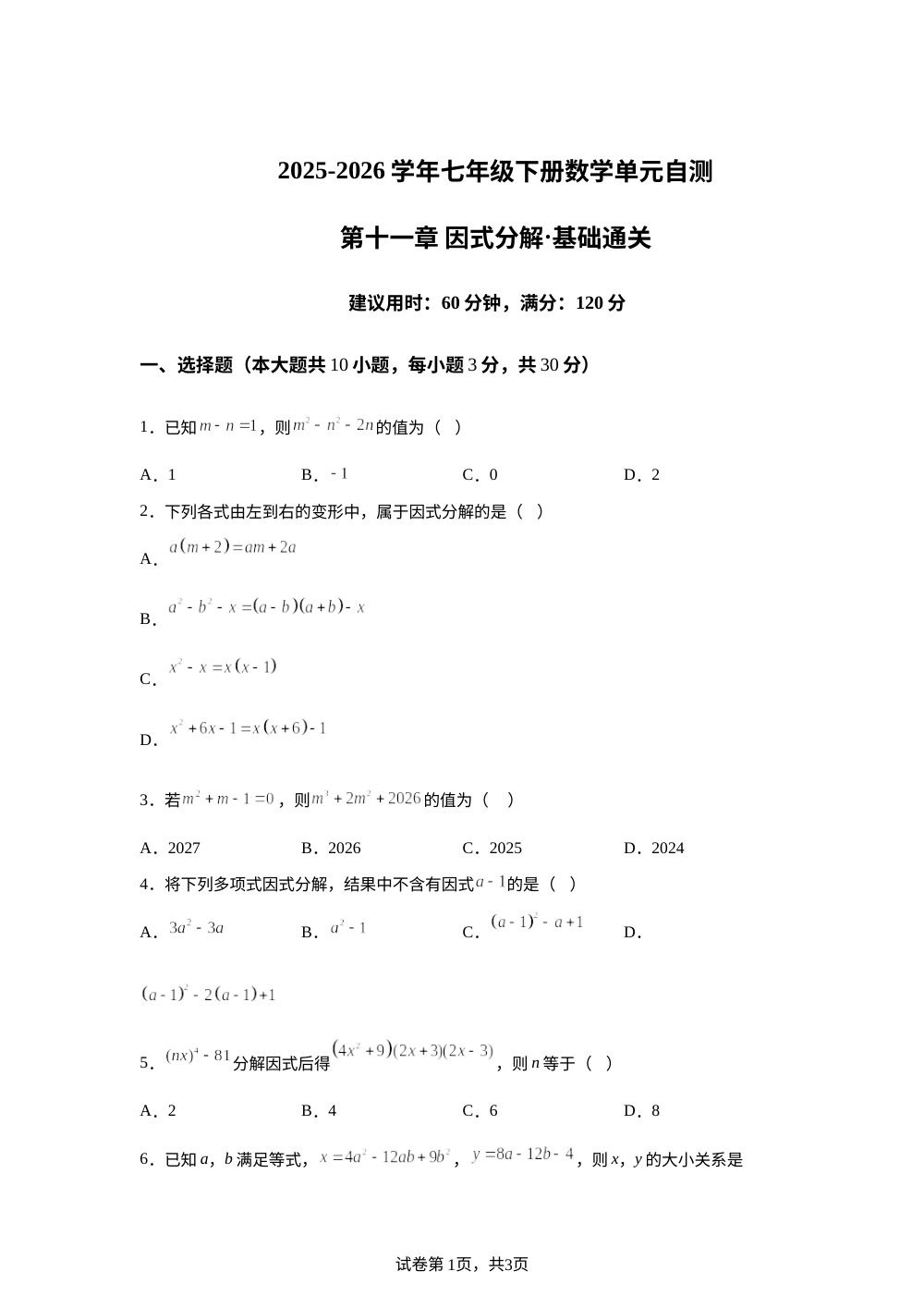 第十一章 因式分解（单元自测&middot;基础卷）数学新教材青岛版七年级下册 第1页预览