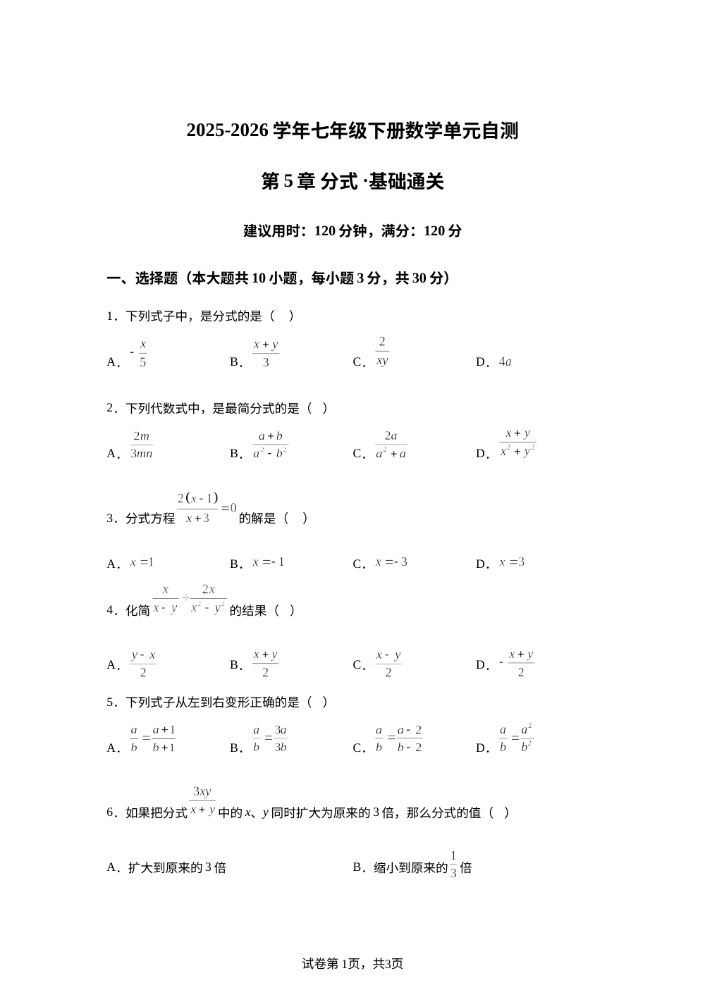 第5章 分式（单元自测&middot;基础卷）数学新教材浙教版七年级下册 第1页预览