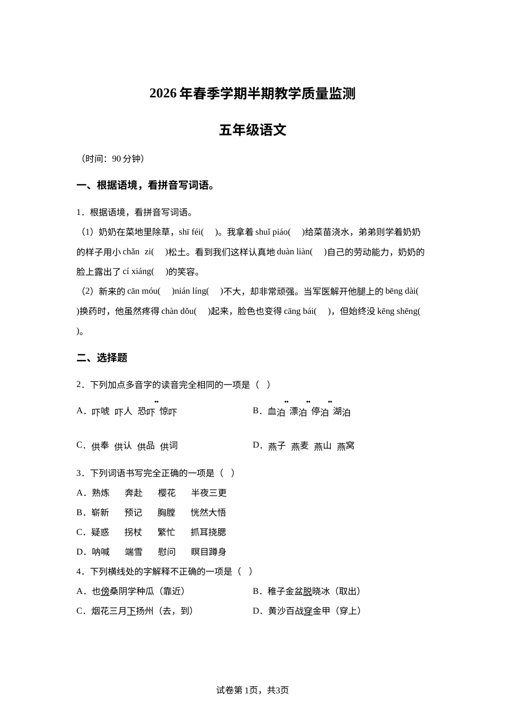 贵州黔东南苗族侗族自治州从江县东朗乡中心小学2026年统编版2016春季学期半期教学质量监测五年级语文 第1页预览