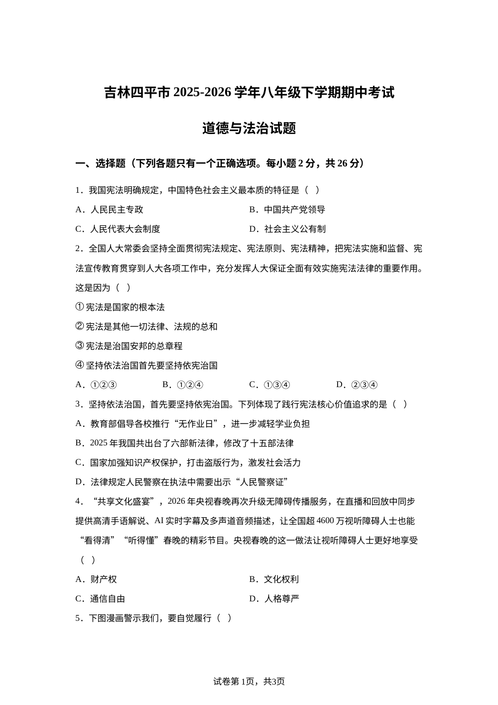 吉林四平市 2025-2026学年八年级下学期期中考试道德与法治试题 第1页预览