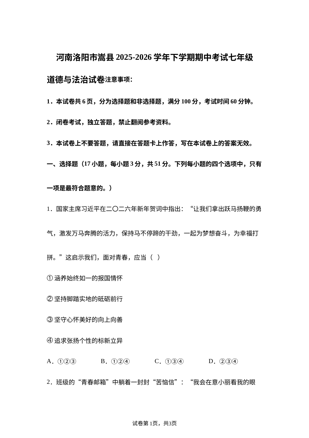 河南洛阳市嵩县2025-2026学年下学期期中考试七年级道德与法治试卷 第1页预览