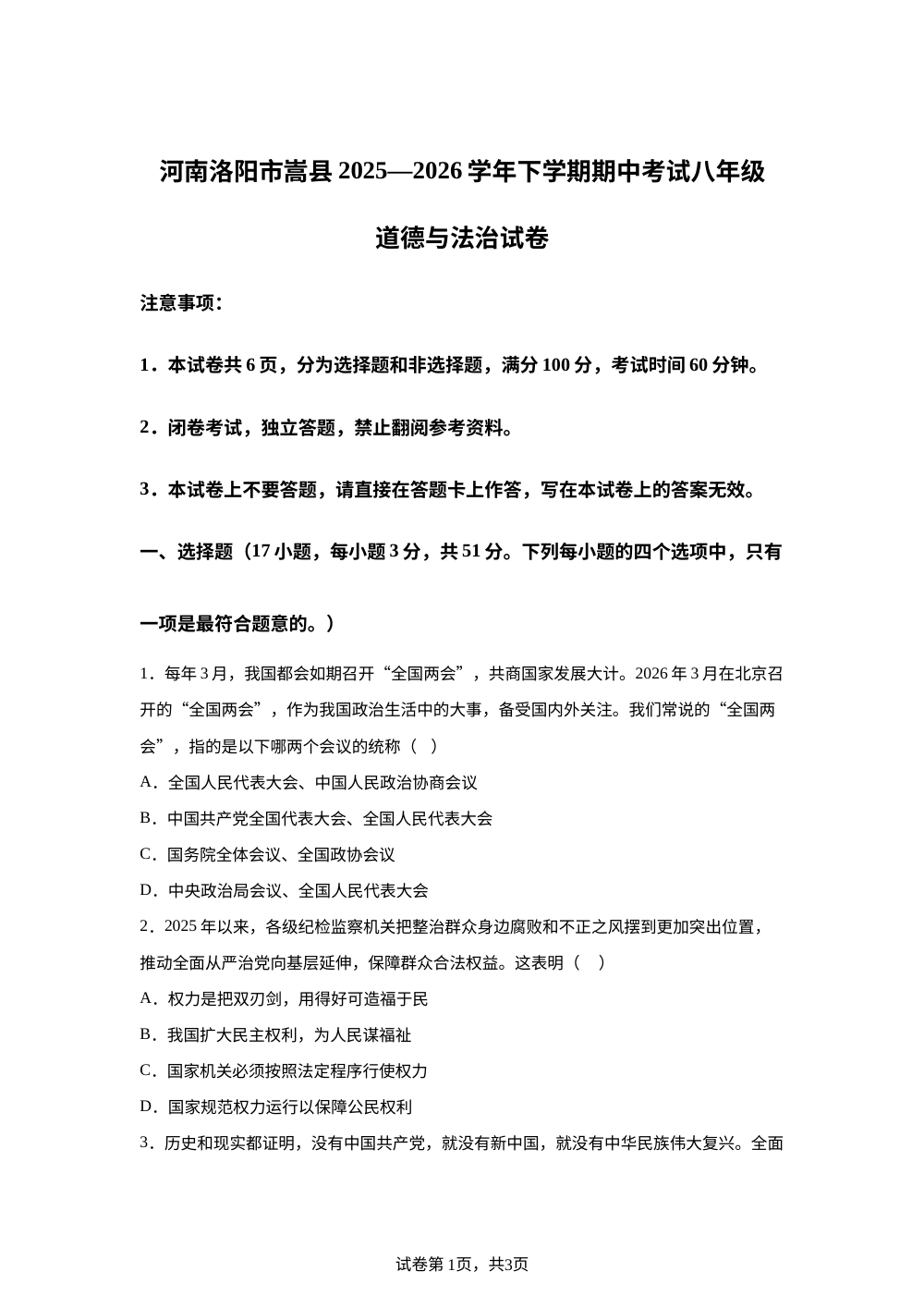 河南洛阳市嵩县2025-2026学年下学期期中考试八年级道德与法治试卷 第1页预览