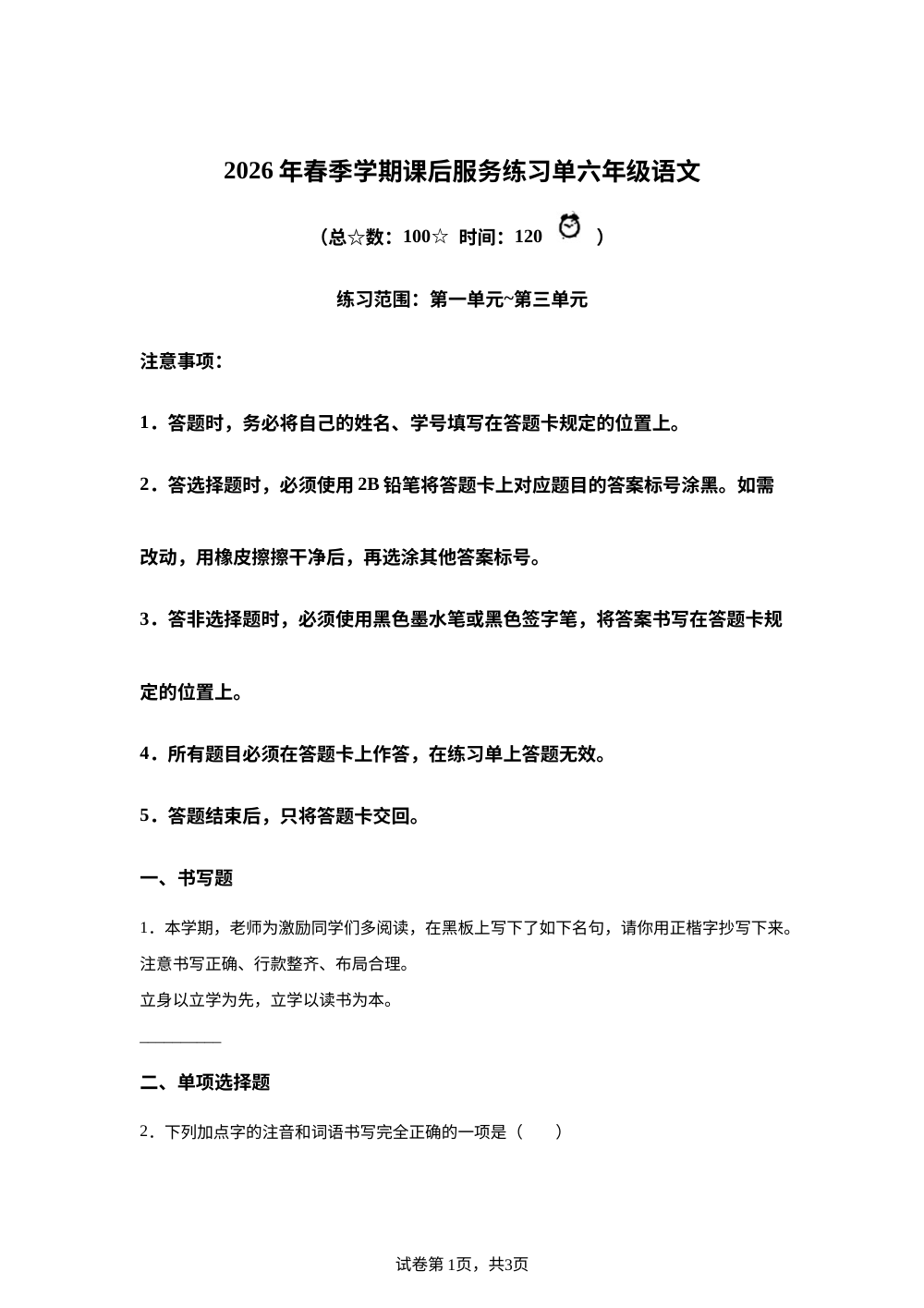 贵州遵义市仁怀市2026 年统编版2016春季学期课后服务练习单六年级 语文 第1页预览
