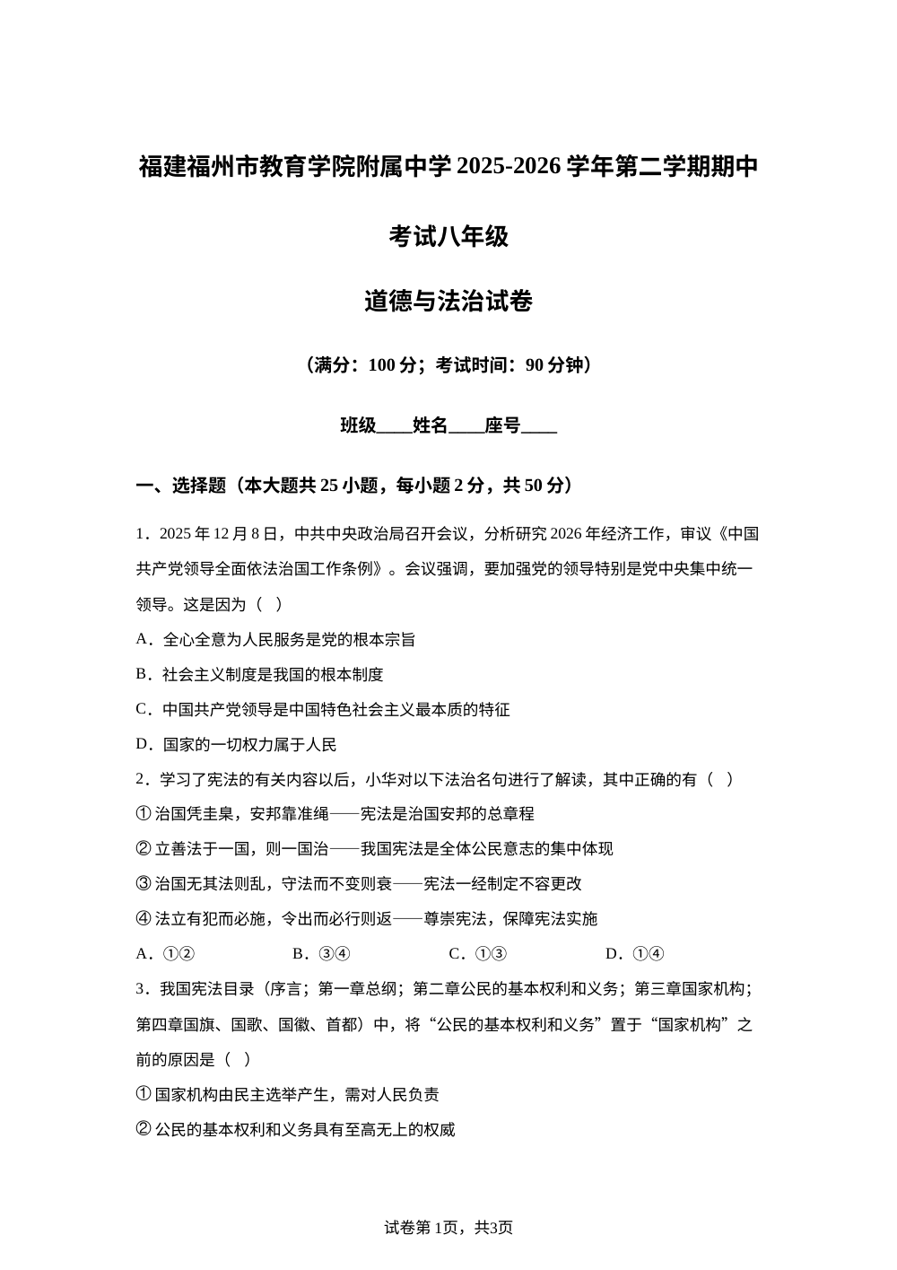 福建福州市教育学院附属中学2025-2026学年第二学期期中考试八年级道德与法治试卷 第1页预览