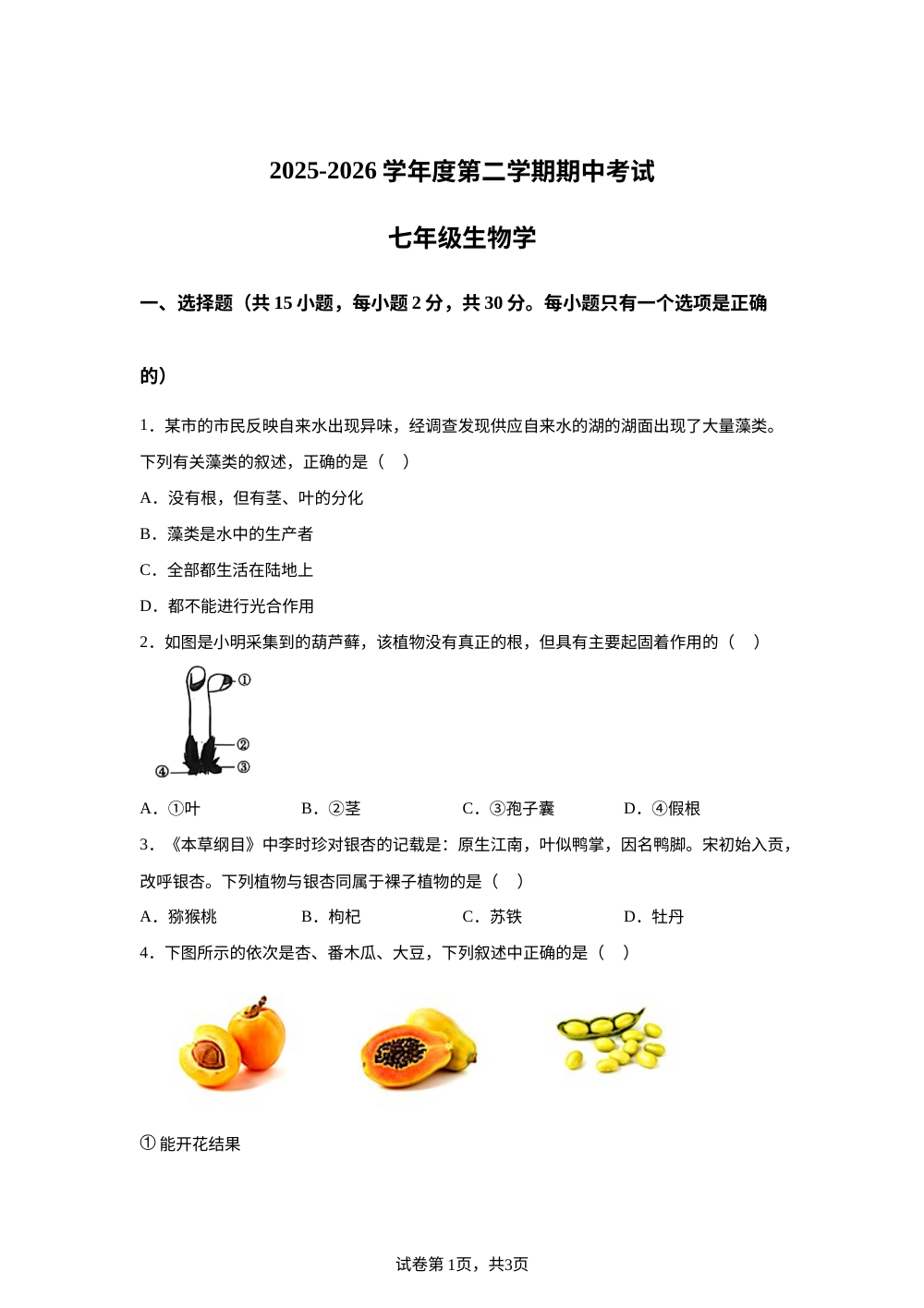 陕西延安市延安培植中学2025-2026学年度第二学期期中考试七年级生物学 第1页预览