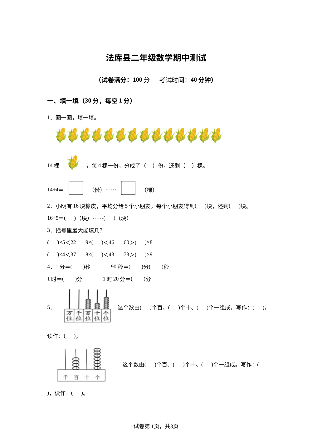 辽宁沈阳市法库县2025-2026学年北师大版下学期二年级数学阶段学情自测 第1页预览