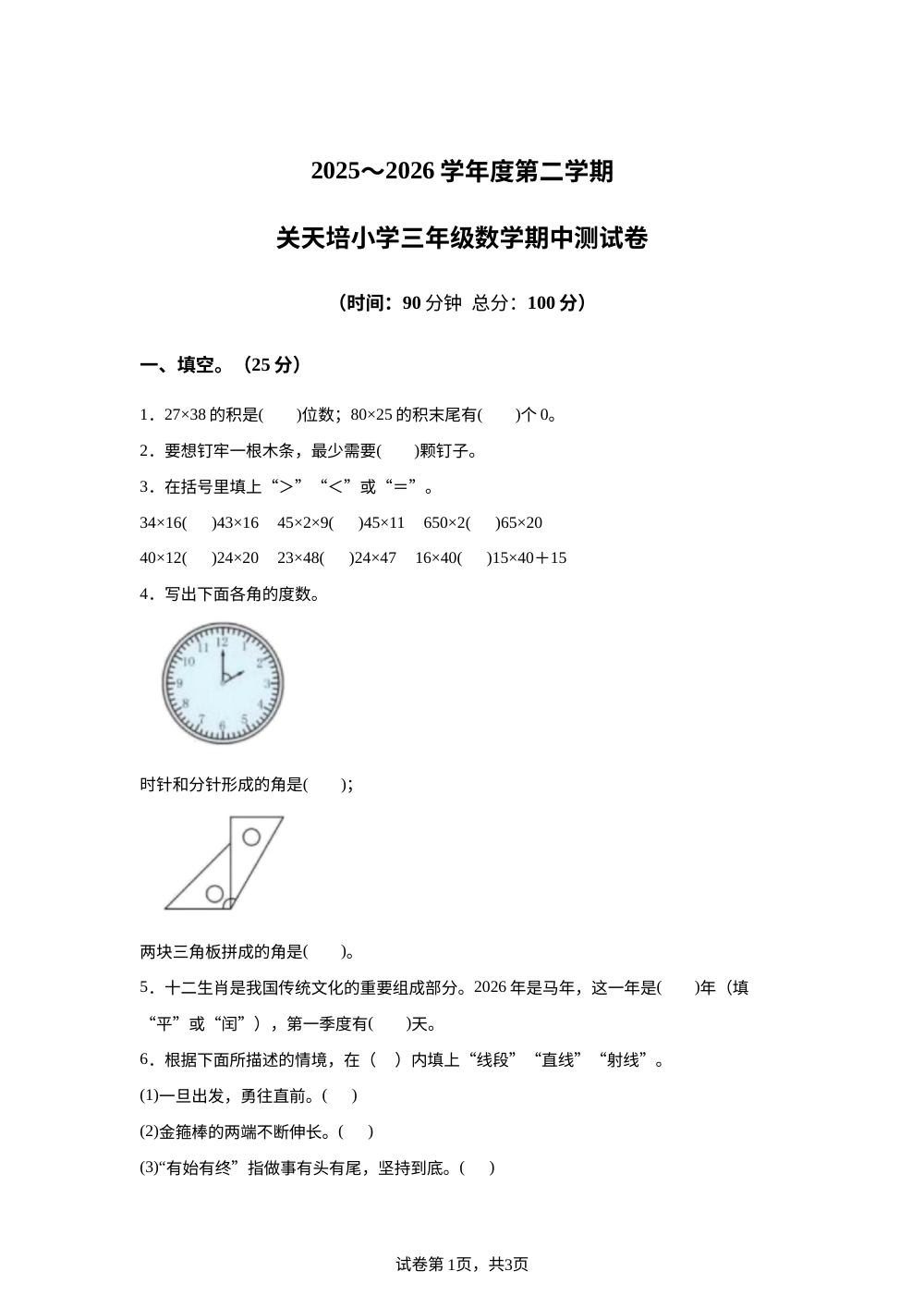 2025-2026学年江苏省淮安市淮安区关天培小学苏教版三年级下册期中测试数学试卷 第1页预览