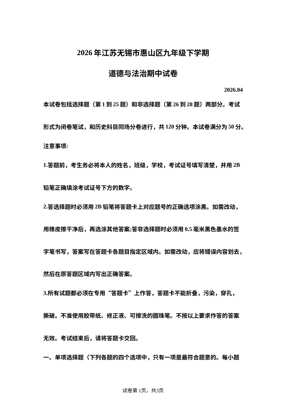 2026年江苏无锡市惠山区九年级下学期道德与法治期中试卷  2026.04 第1页预览