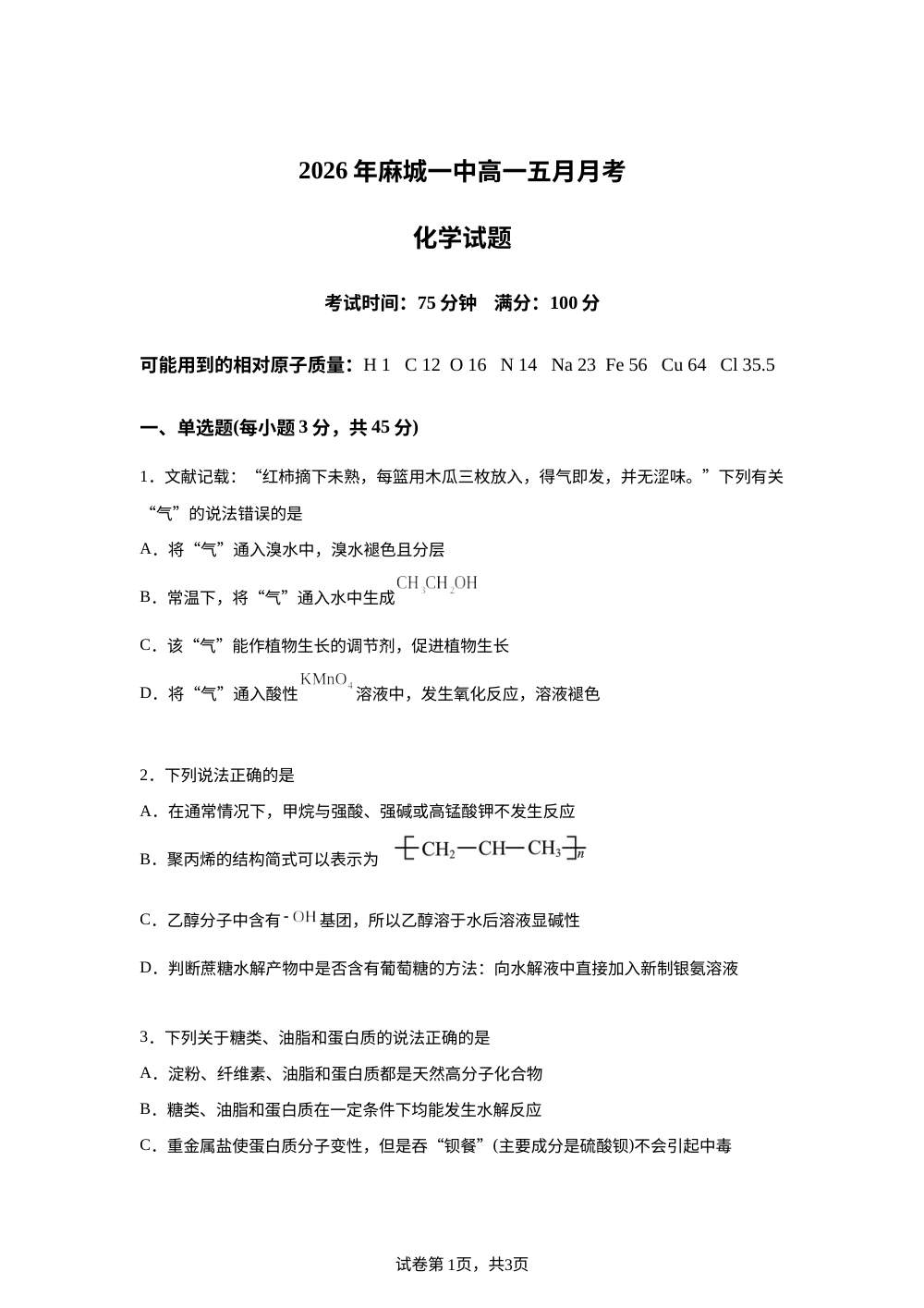 湖北麻城市第一中学2025-2026学年下学期高一五月月考 化学试题 第1页预览