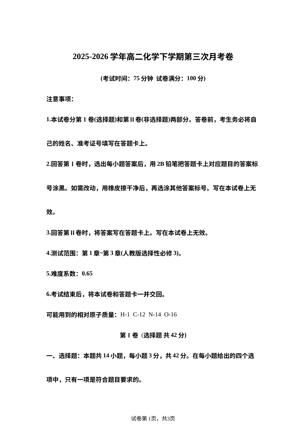 学易金卷：高二化学下学期第三次月考02（人教版） 第1页预览