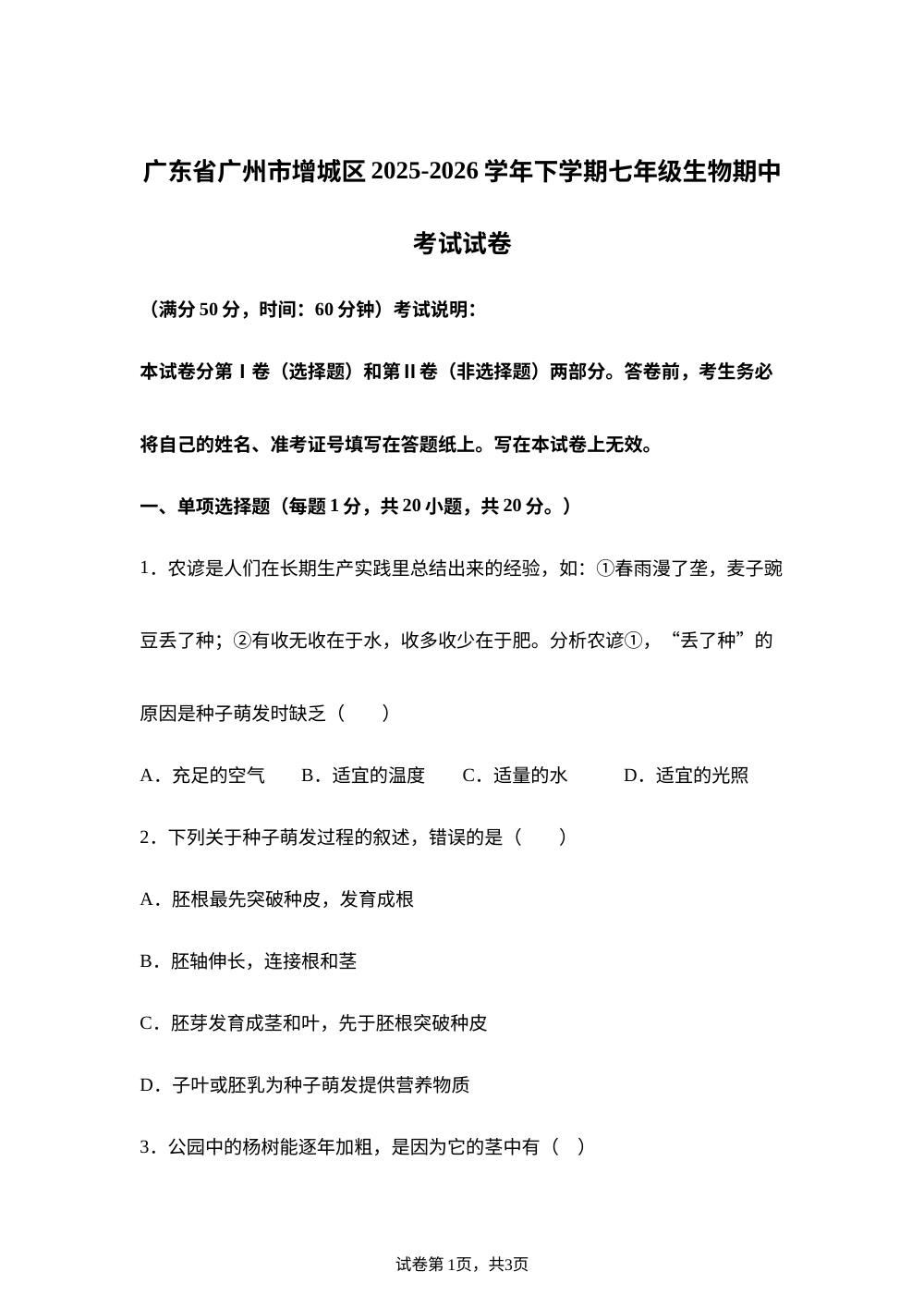 广东广州市增城区2025-2026学年七年级下学期期中考试七年级生物试卷 第1页预览