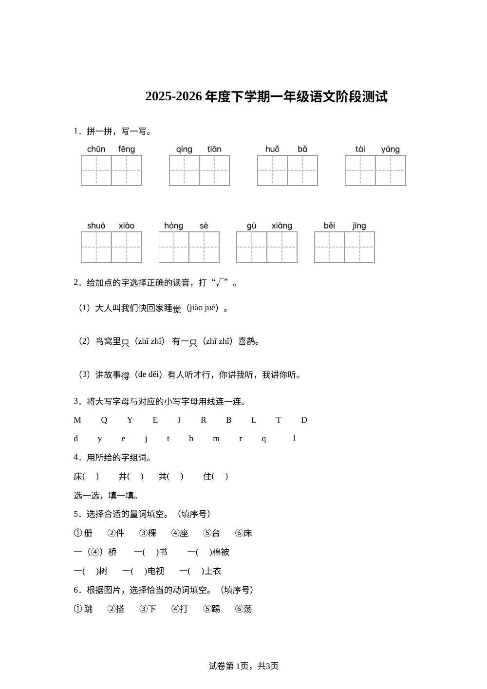 黑龙江鸡西市虎林市2025-2026学年统编版下学期一年级语文阶段测试 第1页预览