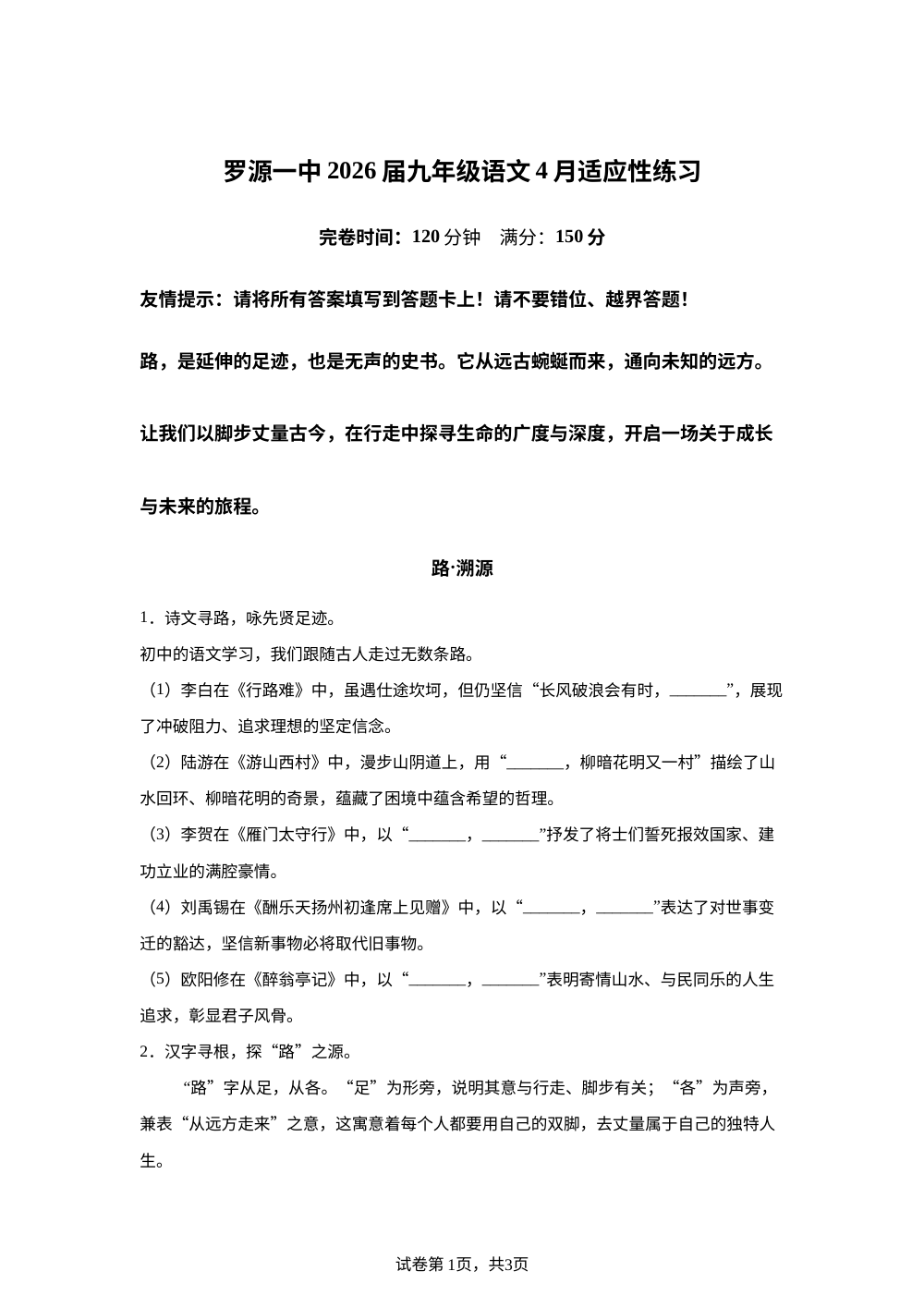2026年4月福建福州市罗源一中九年级适应性练习语文试题 第1页预览