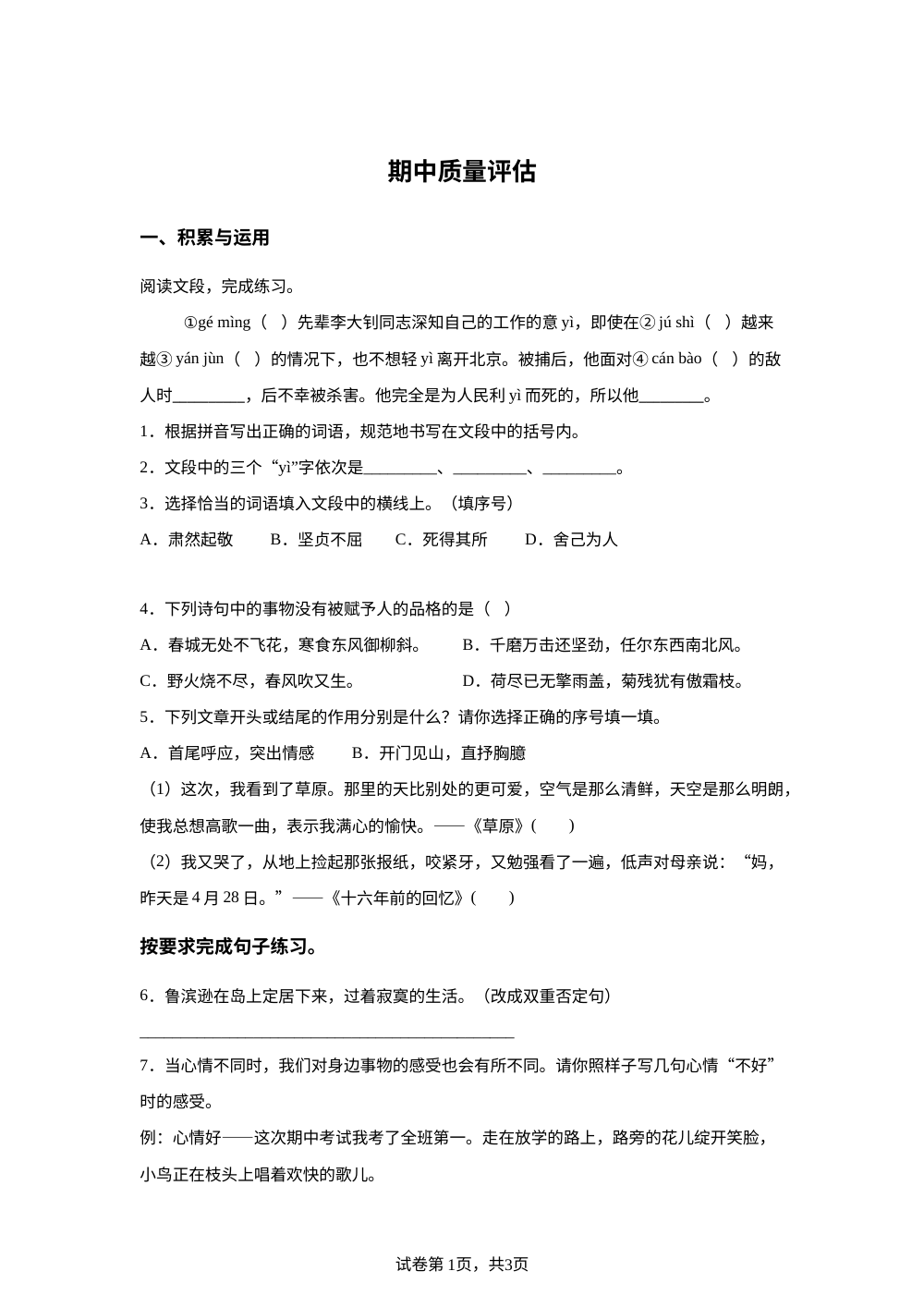 黑龙江鸡西市虎林市2025-2026学年统编版2016下学期六年级语文学情自测 第1页预览