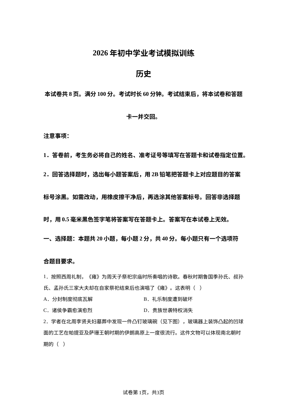 山东威海市文登区（五四学制）2025-2026学年八年级历史中考模拟检测题 第1页预览