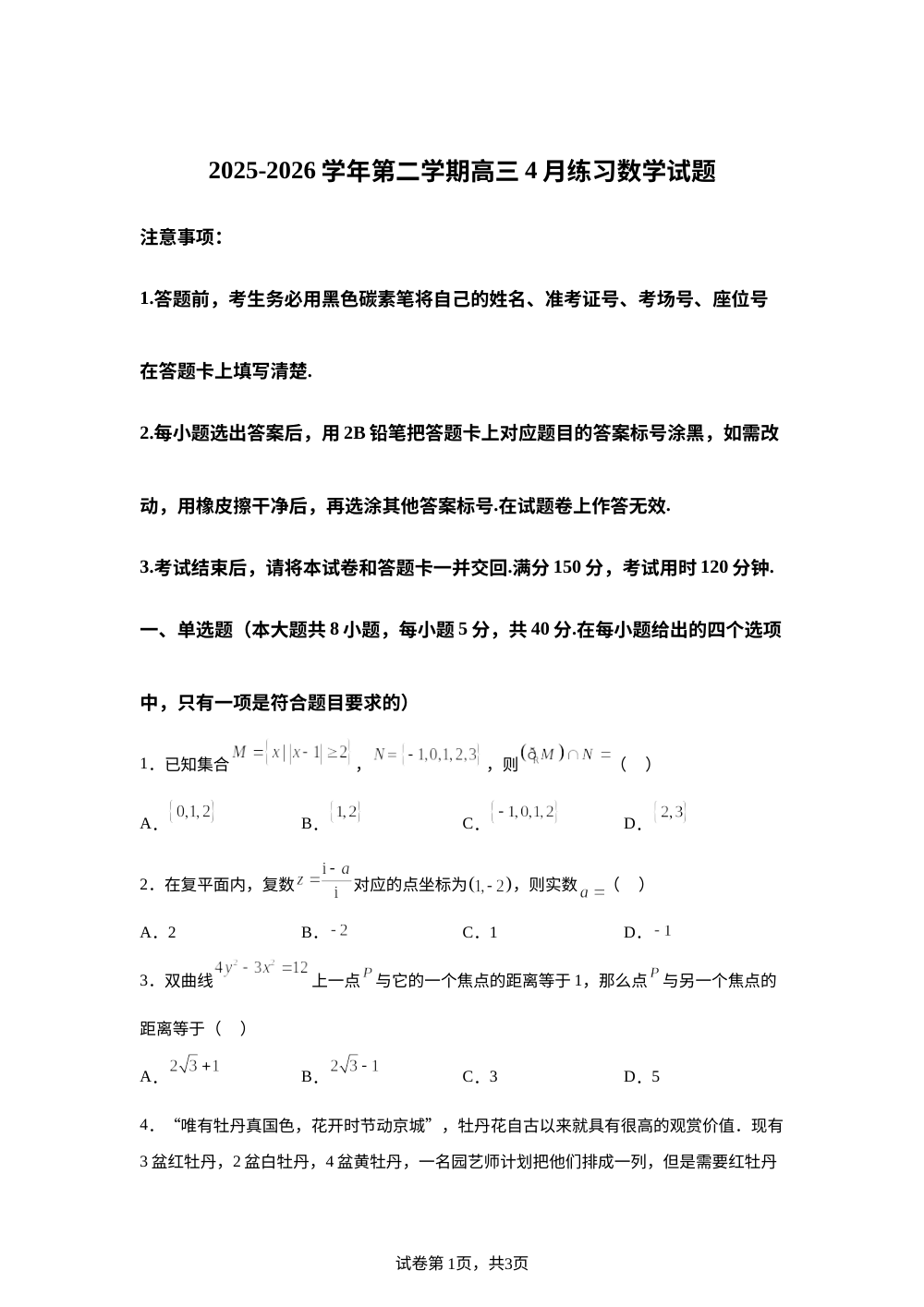 新疆喀什地区巴楚县第一中学2025-2026学年第二学期高三4月练习数学试题 第1页预览