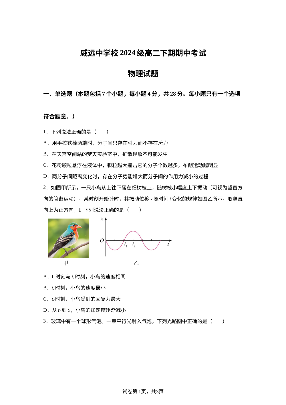 四川内江市威远中学2025-2026学年高二下学期期中考试物理试题 第1页预览