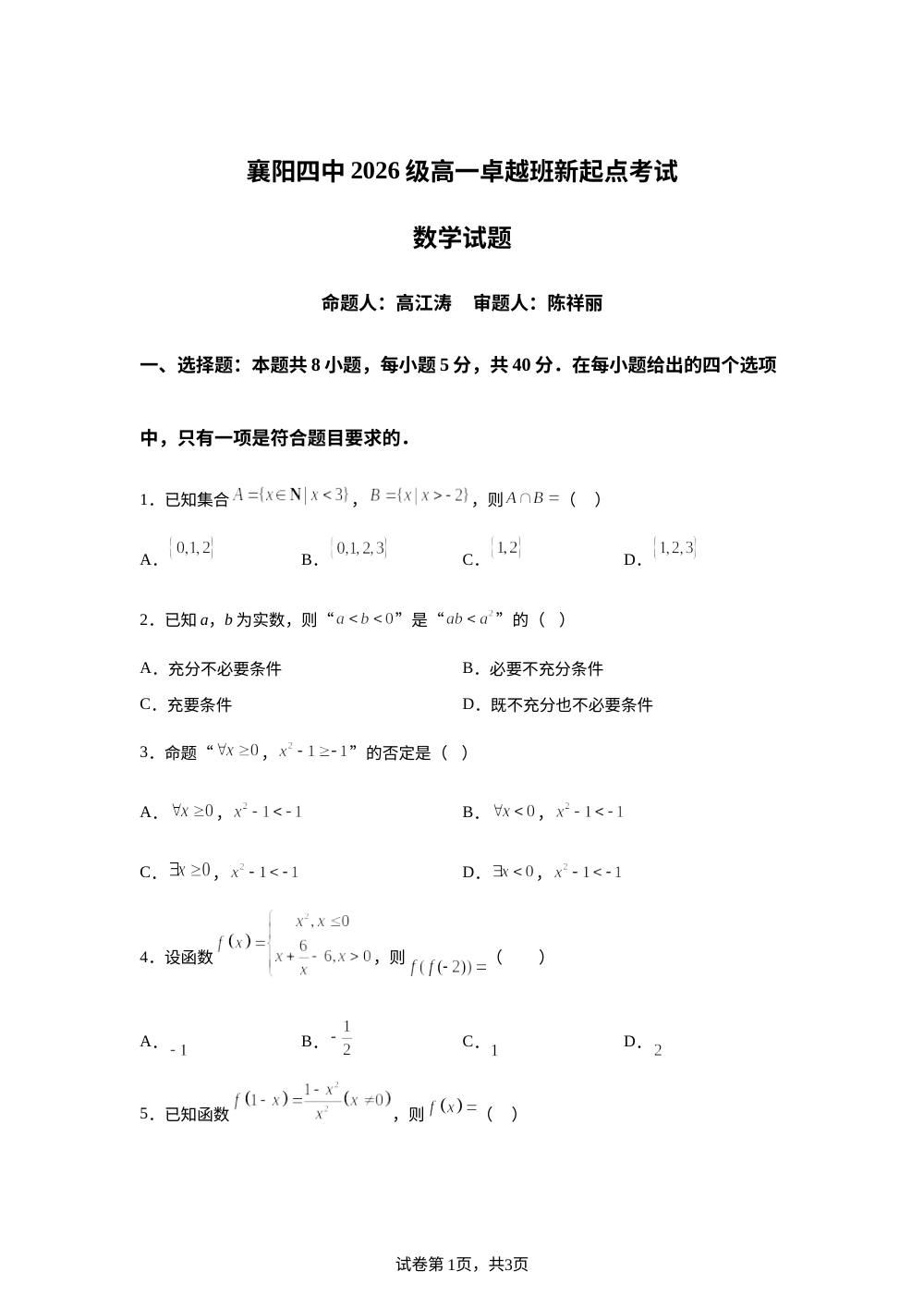 湖北襄阳市第四中学2026-2027学年高一卓越班新起点考试数学试题 第1页预览