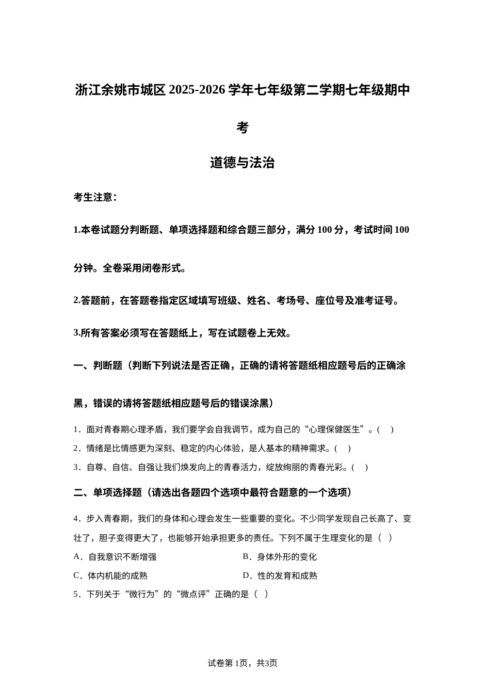 浙江余姚市城区2025-2026学年七年级第二学期七年级期中考 道德与法治&middot;历史&middot;地理学科试题卷-初中道德与法治 第1页预览