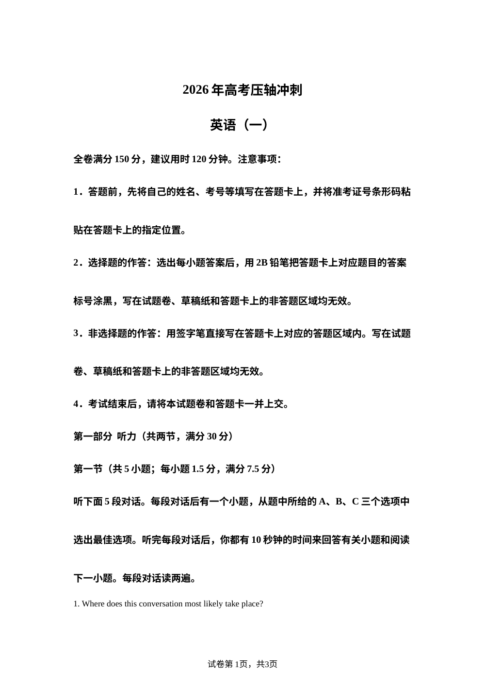 安徽六安市金安区六安市毛坦厂中学2026年高考压轴冲刺英语（一）试卷 第1页预览